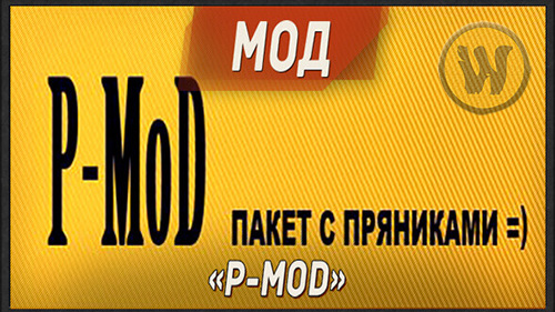 P-MOD - новые возможности для World of Tanks 1.24.0.1