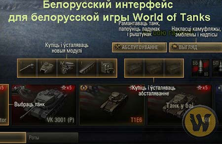Белорусский интерфейс для World of Tanks 1.24.1.0