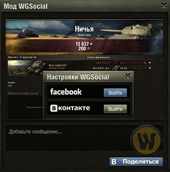 Мод WG-Social для World of Tanks 0.9.7