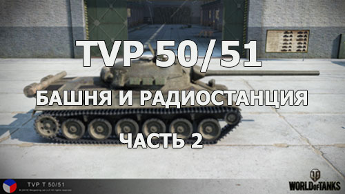 Средний танк Чехии TVP 50/51. Башня и радиостанция. Часть 2