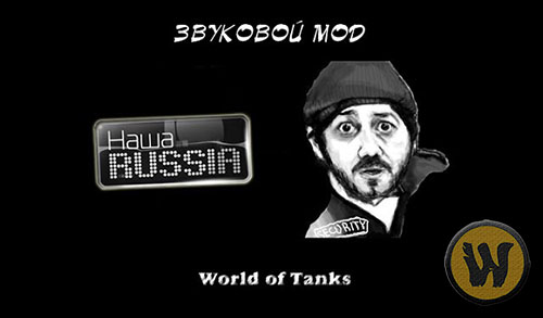 Озвучка экипажа «Наша Раша» для World of Tanks 1.24.1.0