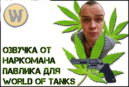 Озвучка "Наркоман Павлик" для World of Tanks 1.24.1.0