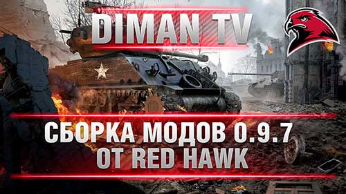 Сборка модов RED HAWK от DimanTV для World of Tanks 0.9.7