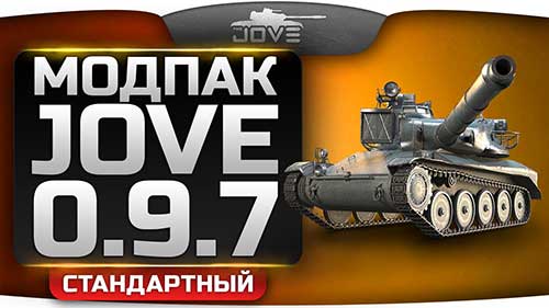 Сборка модов от Jove для World of Tanks 0.9.7