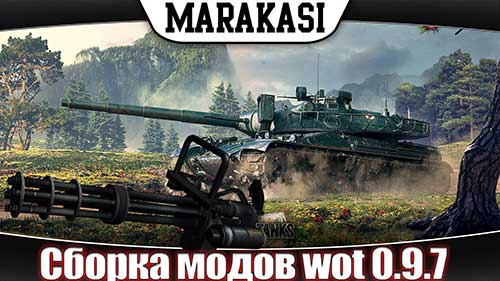 Сборка модов от Маракаси для World Of Tanks 0.9.7
