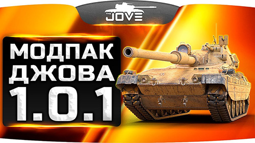 Скачать Моды Для Ворлд Оф Танкс 0.9.15.1 1