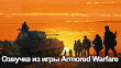 Фразы экипажа из игры «Armored Warfare» для WOT 1.24.1.0