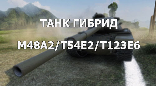 Скриншоты гибрида M48A2/T54E2/T123E6