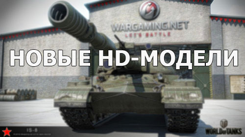 Новые HD-модели: T-34, Panzer 58, Centurion Action X и другие