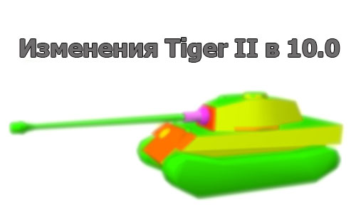 Изменения брони Tiger II в 10.0