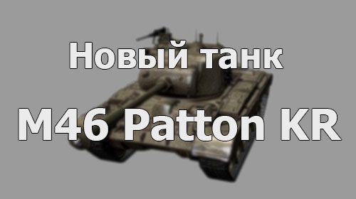 Новый танк США - M46 Patton KR
