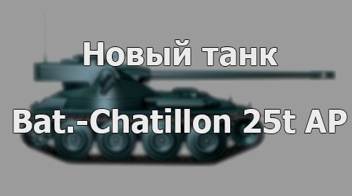 Новый средний танк - Bat.-Chatillon 25t AP