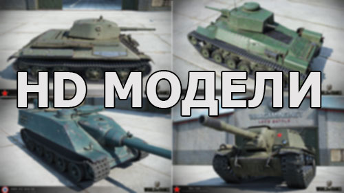 HD-модели: ЛТП, КВ-3, T30, СУ-152, AMX AC mle48 и другие