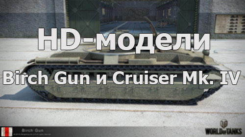 HD-модели: Birch Gun и Cruiser Mk. IV