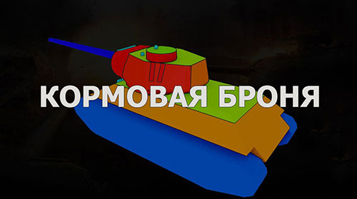 Konstrukta T-34/100. Кормовая броня. Часть 6