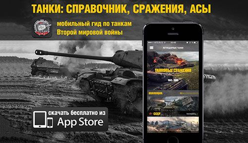 Мобильное приложение «Танки: справочник, сражения, асы»