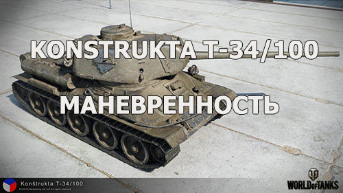 Konstrukta T-34/100. Маневренность. Часть 8