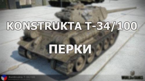 Konstrukta T-34/100. Перки - ни огнем ни копьем. Часть 10