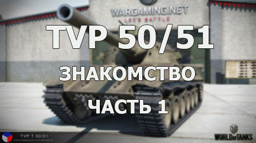 Средний танк Чехии TVP 50/51. Знакомство. Часть 1