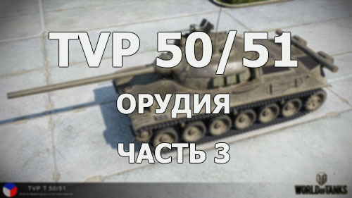 Средний танк Чехии TVP 50/51. Орудия. Часть 3