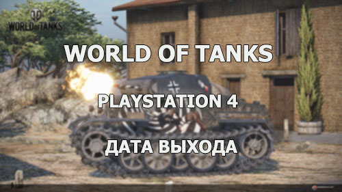 Официальный релиз World of Tanks на PlayStation 4