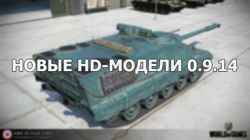 HD-модели 0.9.14: A-20, M44, AMX 50 Foch (155), Type 97 Chi-Ha