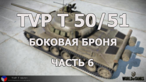 Боковая броня TVP T 50/51. Часть 6