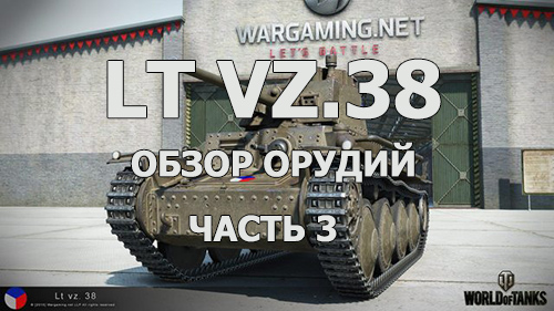LT vz.38 - детальный обзор орудий. Часть 3