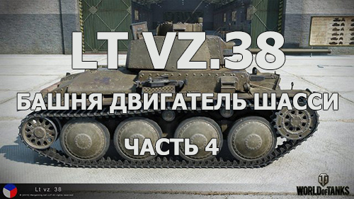 LT vz.38 - башня, двигатель и шасси. Часть 4