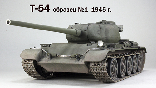 Т-54 первый обр. - уровень боев, броня, подвижность и экипаж