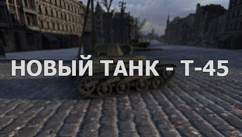 Новый танк на Супертесте - T-45