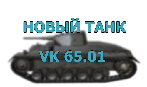 Новый танк на Супертесте - VK 65.01 (H)