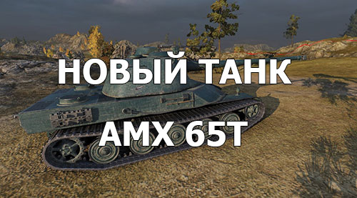 Новый танк на Супертесте - AMX 65t
