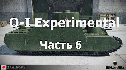O-I Experimental - орудие 10см Cannon Type 4. Часть 6