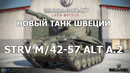 Новый танк Швеции - Strv m/42-57 Alt A.2 (6 уровень)