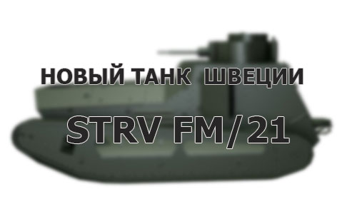 Новый танк Швеции на Супертесте - Strv fm/21 (1 лвл)