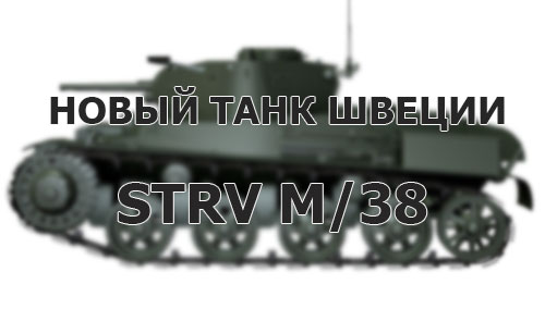На Супертесте новый шведский танк - Strv m/38 (2 лвл)