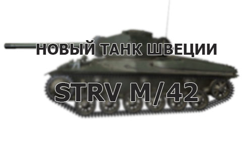 Новый танк Швеции на Супертесте - Strv m/42 (5 лвл)