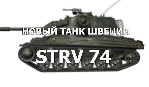 Новый СТ-6 Швеции на Супертесте - Strv 74