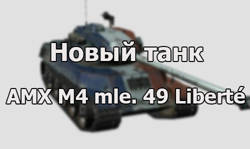 AMX M4 mle. 49 Liberté - новый ТТ скоро в продаже