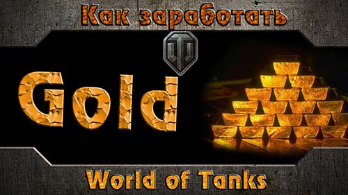 Способы бесплатно получить золото World of Tanks