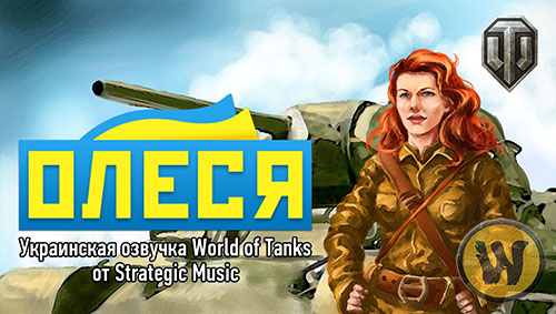 Озвучка "Олеся" от Strategic Music для World of Tanks 1.20.1.1