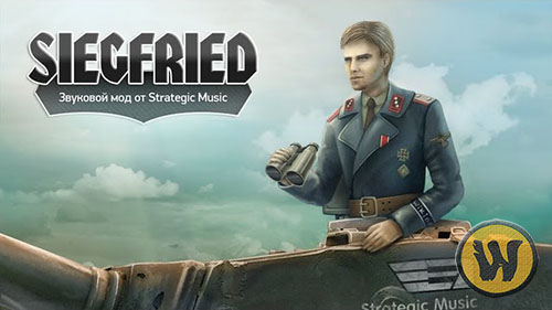 Немецкая озвучка Siegfried от Strategic Music для World of Tanks