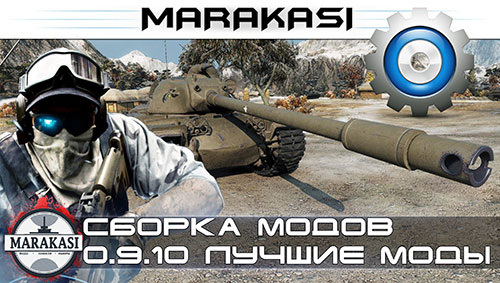 Сборка модов от Маракаси для World Of Tanks 0.9.10
