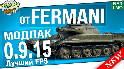 Сборка Модов от Fermani для World of Tanks 0.9.15