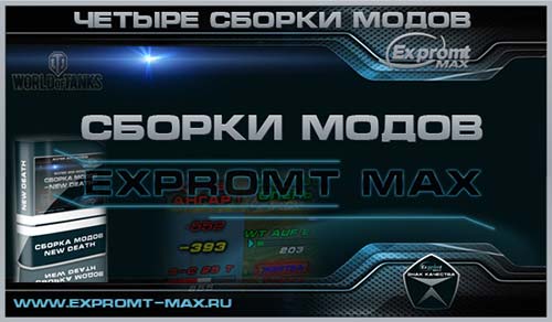 МОДПАК EXPROMT MAX для World of Tanks 0.9.17.0.2