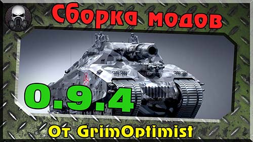 Сборка модов от GrimOptimist для World of Tanks 0.9.4