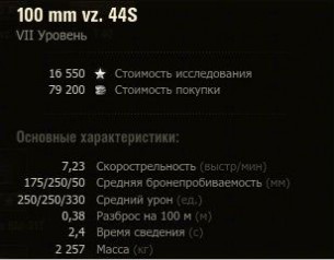 2-е орудие – 100mm vz.44S