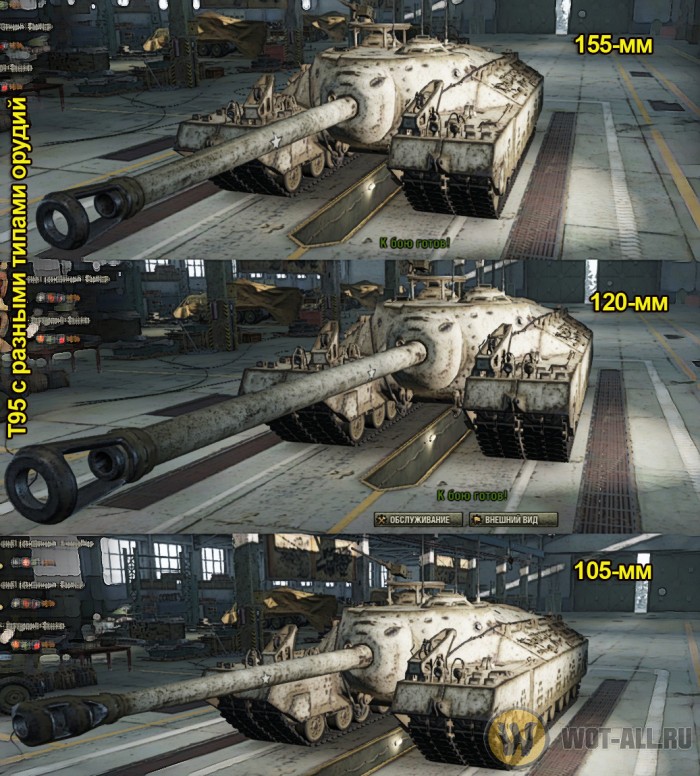 Т95 с разными типами орудий