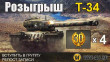 Розыгрыш танка T-34 и премиум аккаунтов